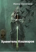 Обложка книги "Хранитель кошмаров"