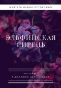 Обложка книги "Эльфийская Сирень"