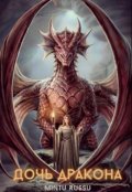 Обложка книги "Дочь дракона"
