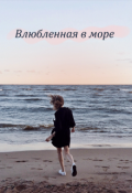 Обложка книги "Влюбленная в море"
