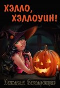 Обложка книги "Хэлло, Хэллоуин!"