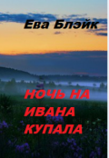 Обложка книги "Ночь на Ивана Купала"