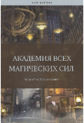 Обложка книги "Академия Всех Магических Сил"