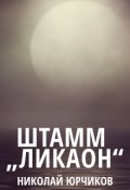 Обложка книги "Штамм: Ликаон"