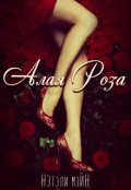 Обложка книги "Алая Роза"