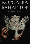 Обложка книги "Королева бандитов. Царица хаоса. "