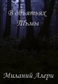 Обложка книги "В объятьях тьмы"