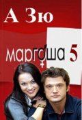 Обложка книги "Маргоша - 5 сезон. Мерцание."
