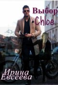 Обложка книги "Выбор Chloe"
