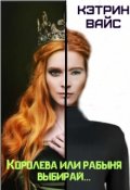 Обложка книги "Королева или рабыня выбирай..."