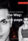 Обложка книги "Путь:новая страница/the way:new page"
