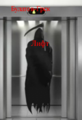 Обложка книги "Лифт"