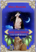Обложка книги "О вампирах, женихах и драконьей крови"