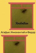 Обложка книги "Агафья, Иннокентий и Фёдор"