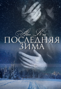 Обложка книги "Последняя зима (третья книга)"