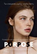 Обложка книги "Purpose"