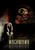 Обложка книги "Инсомния/insomnia"