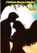 Обложка книги "Темные крылья ангела"
