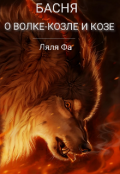 Обложка книги "Басня о волке-козле и козе "