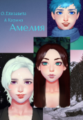 Обложка книги "Амелия"