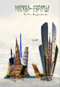 Обложка книги "Москва - Европы"