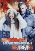 Обложка книги "Машенька и опер Медведев"