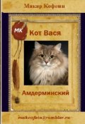 Обложка книги "Кот Вася Амдерминский"