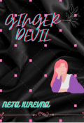 Обложка книги "Ginger Devil "