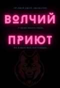 Обложка книги "Волчий приют"