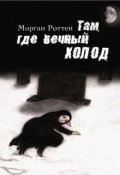 Обложка книги "Там, где вечный холод"