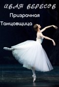 Обложка книги "Призрачная танцовщица (пилотный рассказ к циклу "Alter Ego")"