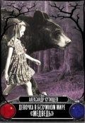 Обложка книги "Девочка в безумном мире "Медведь""