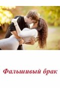 Обложка книги "Фальшивый брак"