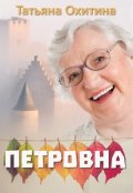 Обложка книги "Петровна"