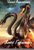 Обложка книги "Змей Горыныч"