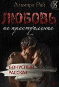 Обложка книги "Рассказ к роману "Любовь - не преступление""