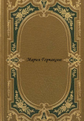 Обложка книги "Мария Горчакова"