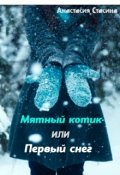 Обложка книги "Мятный котик или Первый снег"
