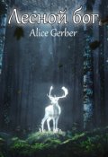 Обложка книги "Лесной бог."