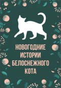 Обложка книги "Новогодние истории белоснежного кота "