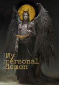 Обложка книги "Мой персональный демон"