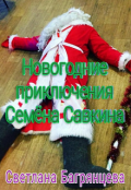 Обложка книги "Новогодние приключения Семёна Савкина"