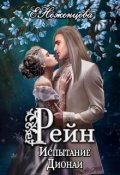 Обложка книги "Рейн. Испытание Дионаи"