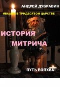 Обложка книги "«ивашка в тридесятом царстве»: История Митрича"