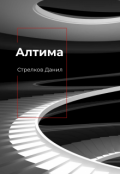 Обложка книги "Алтима I"