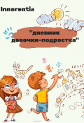Обложка книги "Дневник девочки-подростка"