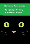 Обложка книги "Про умную Свинку и храбрую Кошку"
