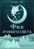Обложка книги "Фея Лунного света"