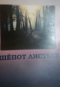 Обложка книги "Необычный шёпот листьев "