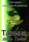 Обложка книги "Талина - дочь Тьмы"